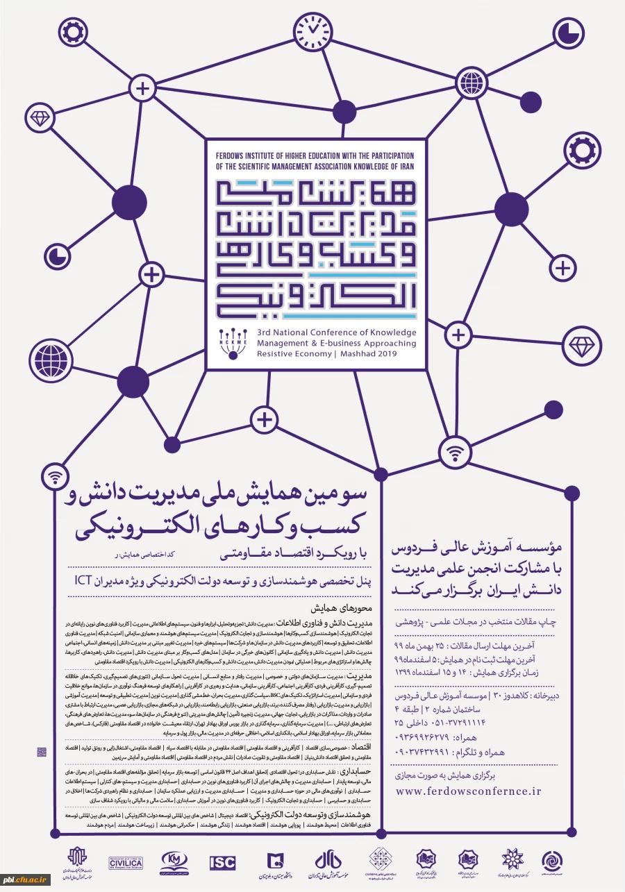 اطلاع رسانی سومین همایش ملی مدیریت دانش و کسب و کارهای الکترونیکی 4