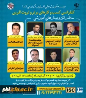  تابران: اطلاع رسانی پوستر وبینارهای آموزشی اولین کنفراس ملی مدیریت کسب و کارهای برتر و ثروت آفرین 2