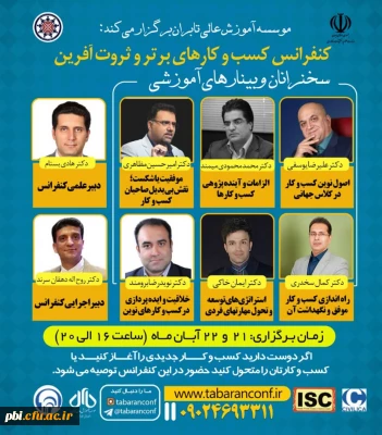  تابران: اطلاع رسانی پوستر وبینارهای آموزشی اولین کنفراس ملی مدیریت کسب و کارهای برتر و ثروت آفرین
