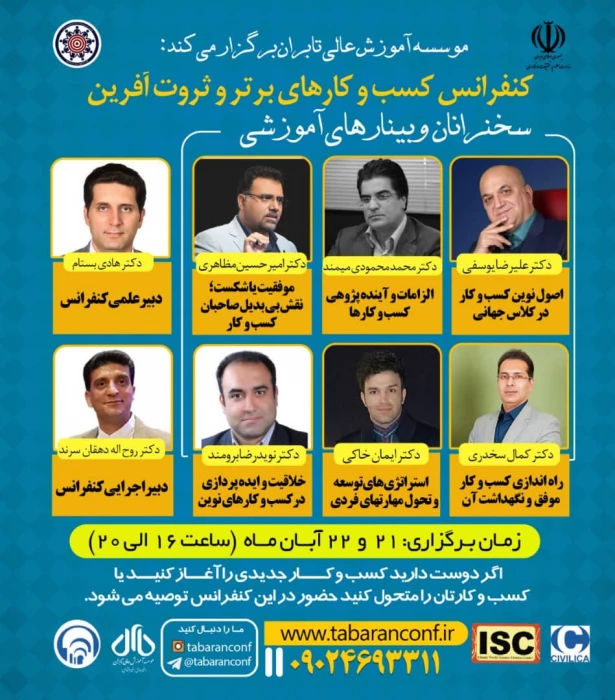 تابران: اطلاع رسانی پوستر وبینارهای آموزشی اولین کنفراس ملی مدیریت کسب و کارهای برتر و ثروت آفرین