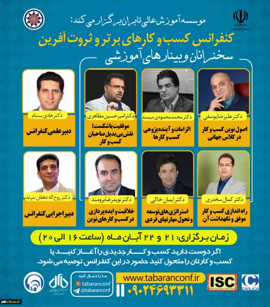  تابران: اطلاع رسانی پوستر وبینارهای آموزشی اولین کنفراس ملی مدیریت کسب و کارهای برتر و ثروت آفرین 2