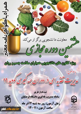 برگزاری هشتمین دوره مجازی مدیریت تغذیه در دوران کرونا ویژه دانشجومعلمان