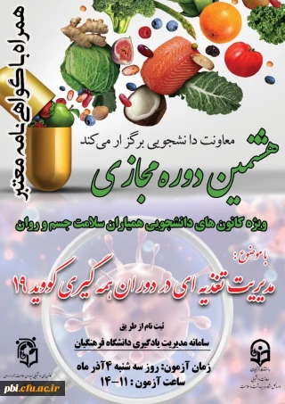 برگزاری هشتمین دوره مجازی مدیریت تغذیه در دوران کرونا ویژه دانشجومعلمان