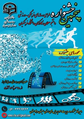  پنجمین جشنواره مجازی طراحی رسانه های فرهنگی ورزشی دانشجو معلمان  و کارکنان سراسر کشور دانشگاه فرهنگیان 3