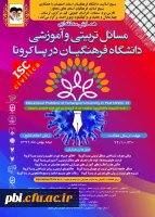 همایش منطقه ای مسایل تربیتی و آموزشی دانشگاه فرهنگیان در پسا کرونا 2