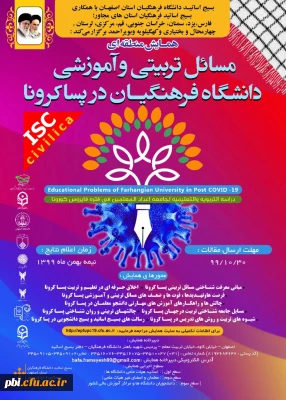همایش منطقه ای مسایل تربیتی و آموزشی دانشگاه فرهنگیان در پسا کرونا