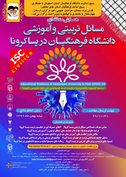 همایش منطقه ای مسایل تربیتی و آموزشی دانشگاه فرهنگیان در پسا کرونا