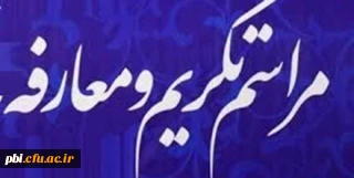 جلسه تکریم و معارفه سرپرست دانشگاه فرهنگیان استان اصفهان