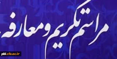 جلسه تکریم و معارفه سرپرست دانشگاه فرهنگیان استان اصفهان