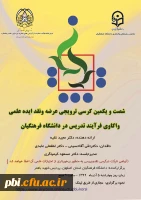 برگزاری کرسی علمی ترویجی واکاوی فرایند تدریس در دانشگاه فرهنگیان 2