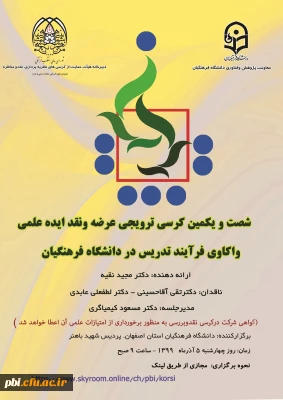 برگزاری کرسی علمی ترویجی واکاوی فرایند تدریس در دانشگاه فرهنگیان
