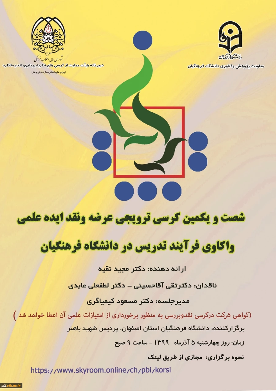 برگزاری کرسی علمی ترویجی واکاوی فرایند تدریس در دانشگاه فرهنگیان 2