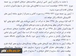 اطلاعیه مهم مهارت آموزان ماده 28 در خصوص برگزاری آزمون اصلح 2