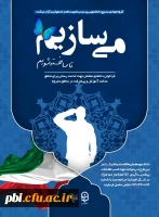 فراخوان دانشجو معلمان جهت خدمت رسانی برای تحقق عدالت آموزش و پیشرفت در مناطق محروم اصفهان
 2