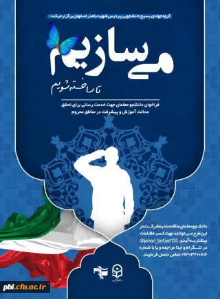 روه جهادی بسیج_دانشجویی دانشگاه فرهنگیان شهید باهنر اصفهان برگزار می کند؛

فراخوان دانشجو معلمان جهت خدمت رسانی برای تحقق عدالت آموزش و پیشرفت در مناطق محروم اصفهان
