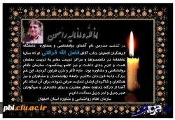 پیام تسلیت درگذشت معلم پیشکسوت و استاد دانشگاه فرهنگیان مرحوم فضل اله قرائتی 3