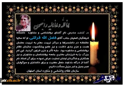 پیام تسلیت درگذشت معلم پیشکسوت و استاد دانشگاه فرهنگیان مرحوم فضل اله قرائتی