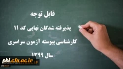 پذیرفته شدگان نهایی کد ۱۱ کارشناسی پیوسته آزمون سراسری سال ۱۳۹۹ 2