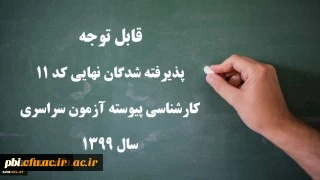 پذیرفته شدگان نهایی کد ۱۱ کارشناسی پیوسته آزمون سراسری سال ۱۳۹۹