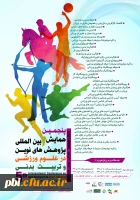 فراخوان پنجمین همایش بین المللی پژوهش های نوین در علوم ورزشی و تربیت بدنی 2