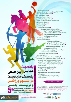 فراخوان پنجمین همایش بین المللی پژوهش های نوین در علوم ورزشی و تربیت بدنی