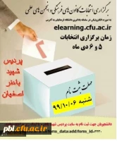 انتخابات انجمن ها و کانونهای فرهنگی دانشجویی 5 و 6 دی ماه  2