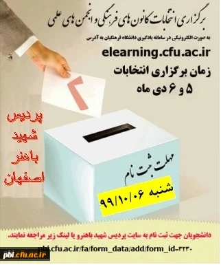 انتخابات انجمن ها و کانونهای فرهنگی دانشجویی 5 و 6 دی ماه  2