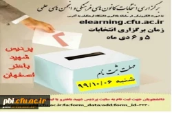 انتخابات انجمن ها و کانونهای فرهنگی دانشجویی 5 و 6 دی ماه 2