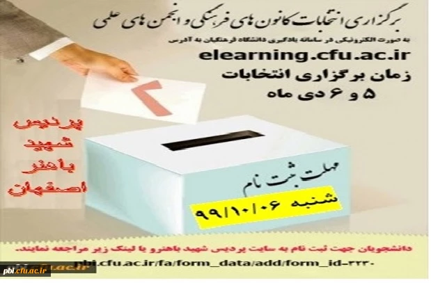 انتخابات انجمن ها و کانونهای فرهنگی دانشجویی 5 و 6 دی ماه 2