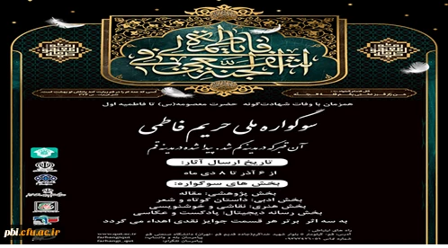 سوگواره حریم فاطمی 2