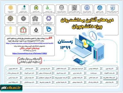 برگزاری دوره های آنلاین بهداشت و سلامت روان ویژه دانشجویان