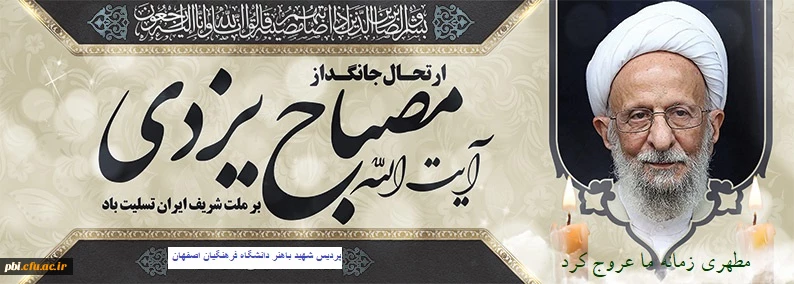 حضرت آیت الله مصباح یزدی نیز به ملکوت اعلی عروج کرد 2