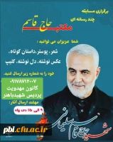 مسابقه چند رسانه ای 
 #مکتب حاج قاسم 2