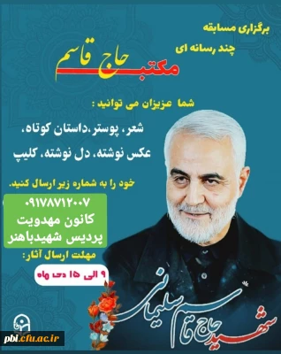 مسابقه چند رسانه ای 
 #مکتب حاج قاسم