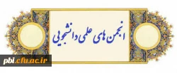 شیوه نامۀ بخش ویژه انتخاب انجمن پویادر
سیزدهمین جشنواره بین المللی حرکت از بین انجمنهای علمی برتر پردیسهای کشور 2