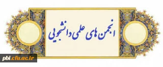 شیوه نامۀ بخش ویژه انتخاب انجمن پویادر
سیزدهمین جشنواره بین المللی حرکت از بین انجمنهای علمی برتر پردیسهای کشور