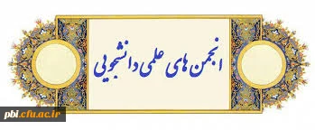 شیوه نامۀ بخش ویژه انتخاب انجمن پویادر
سیزدهمین جشنواره بین المللی حرکت از بین انجمنهای علمی برتر پردیسهای کشور