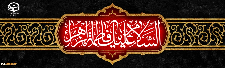 احادیث شریف به مناسبت ایام شهادت حضرت فاطمه زهرا (س) 2