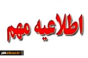 اطلاعیه مهم فرهنگی

قابل توجه دانشجویان گرامی ورودی 98 و 99