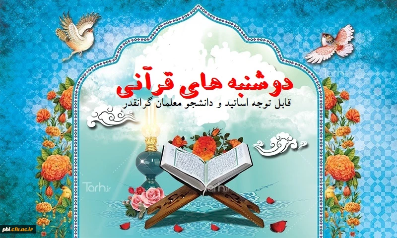 دوشنبه های قرآنی 2