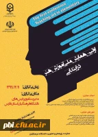 همایش ملی آموزش هنر در دوره ابتدایی 2