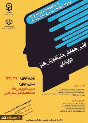 همایش ملی آموزش هنر در دوره ابتدایی