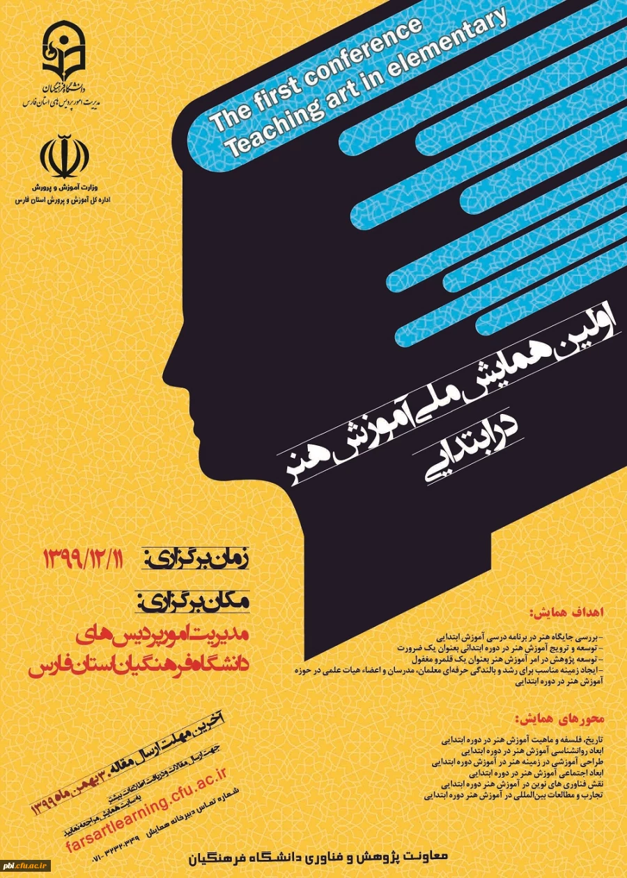 همایش ملی آموزش هنر در دوره ابتدایی 2