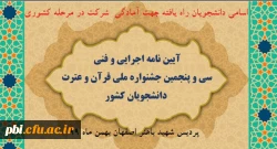 راه یافته به مرحله کشوری جشنواره قرآن و عترت 2