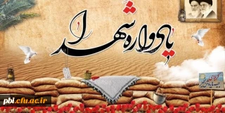 ارائه آثار در یادواره شهدا 