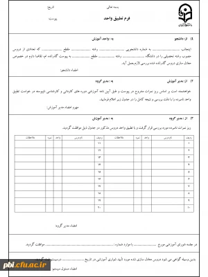 کاربرگ تقاضای تطبیق واحدهای درسی و صدور دانشنامه (تقاضای تطبیق و تغییر گرایش)