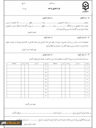 کاربرگ تقاضای تطبیق واحدهای درسی و صدور دانشنامه (تقاضای تطبیق و تغییر گرایش)