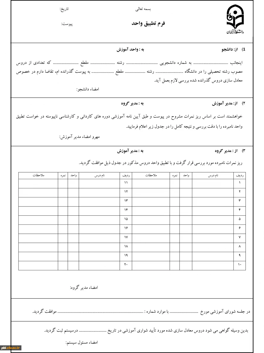 کاربرگ تقاضای تطبیق واحدهای درسی و صدور دانشنامه (تقاضای تطبیق و تغییر گرایش) 2