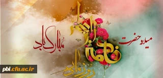 احادیث شریف به مناسبت ایام  ولادت حضرت فاطمه زهرا (س)