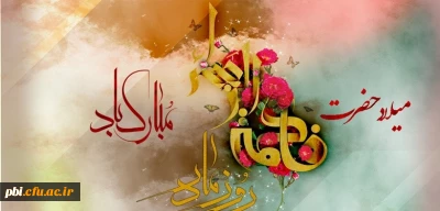 احادیث شریف به مناسبت ایام  ولادت حضرت فاطمه زهرا (س)